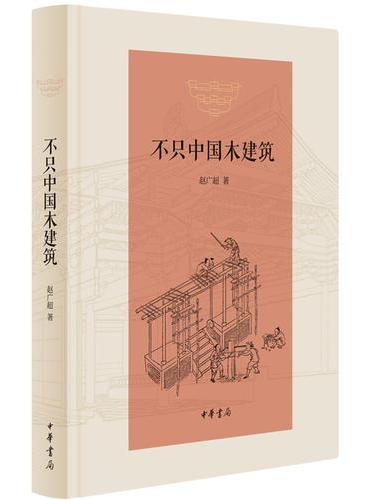 不只中国木建筑