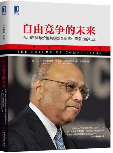 自由竞争的未来：从用户参与价值共创到企业核心竞争力的跃迁