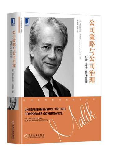 公司策略与公司治理：如何进行自我管理（精装）