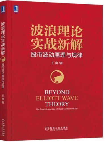 波浪理论实战新解：股市波动原理与规律