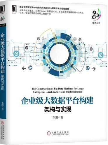 企业级大数据平台构建：架构与实现