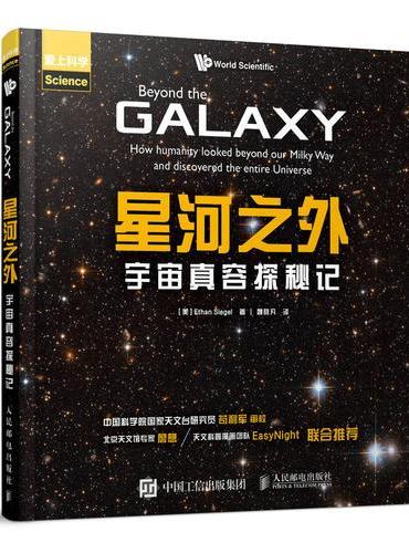 星河之外 宇宙真容探秘记