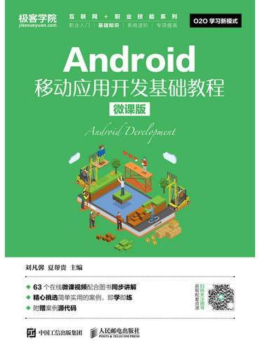Android移动应用开发基础教程（微课版）