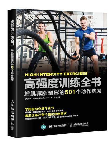 高强度训练全书 增肌减脂塑形的501个动作练习