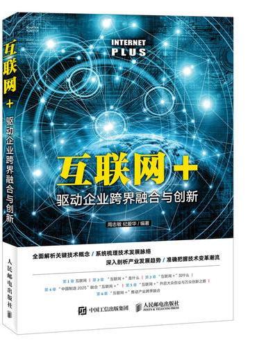 互联网+ 驱动企业跨界融合与创新