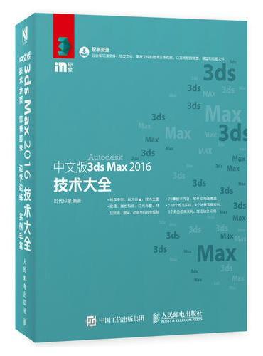中文版3ds Max 2016技术大全