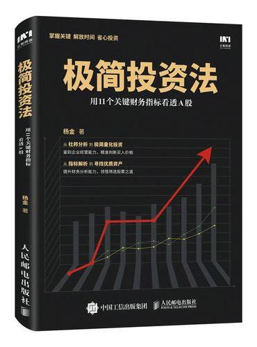 极简投资法 用11个关键财务指标看透A股