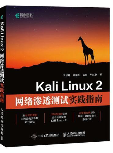 Kali Linux 2网络渗透测试实践指南