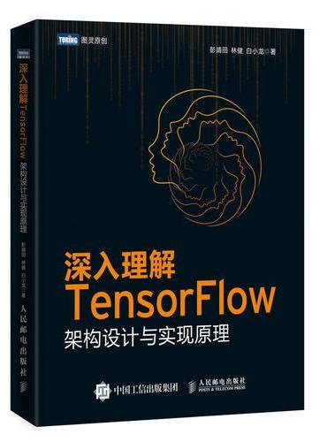 深入理解TensorFlow 架构设计与实现原理