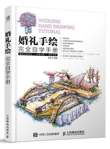 婚礼手绘完全自学手册