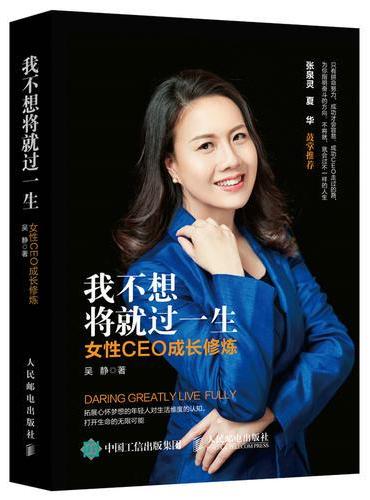 我不想将就过一生 女性CEO成长修炼