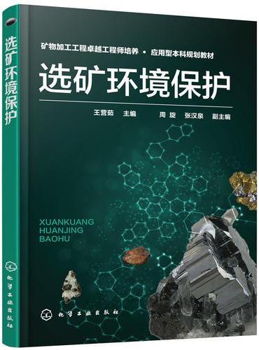 选矿环境保护