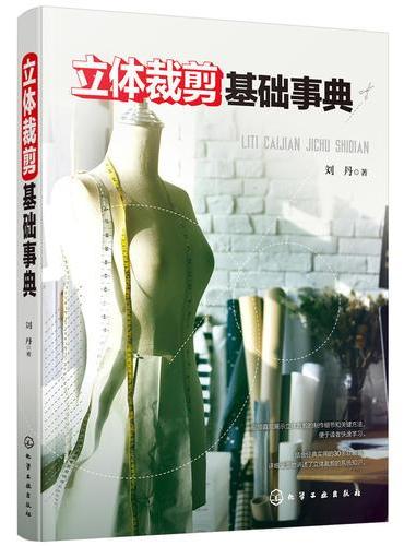 立体裁剪基础事典
