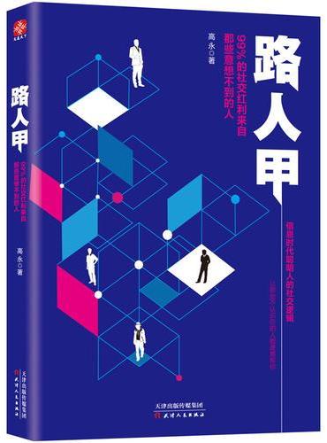 路人甲：99%的社交红利来自那些意想不到的人