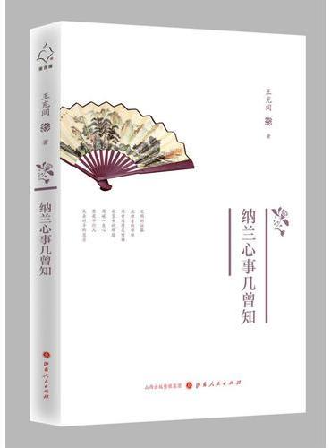 纳兰心事几曾知