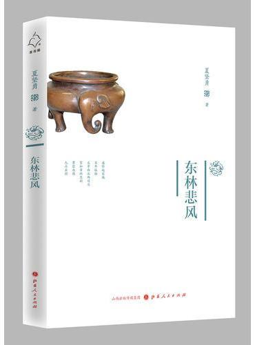 东林悲风