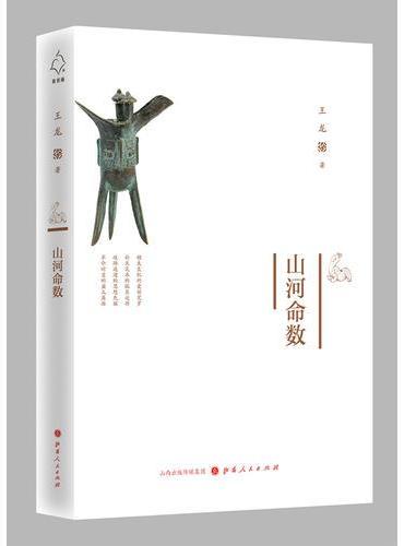 山河命数