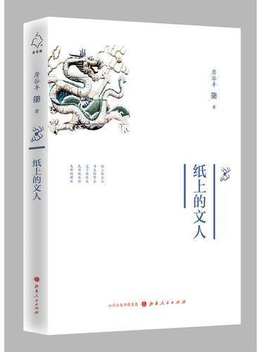 纸上的文人