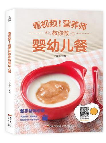 看视频！营养师教你做婴幼儿餐