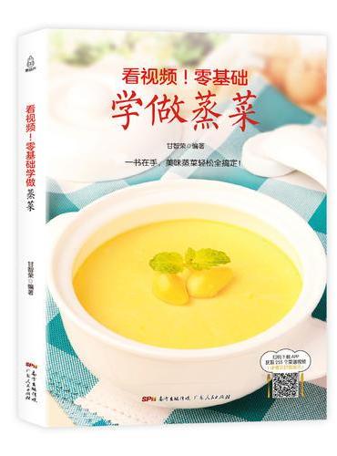 看视频！零基础学做蒸菜