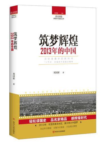 读点国史：筑梦辉煌——2013年的中国
