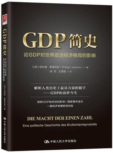 GDP简史：论GDP对世界政治经济格局的影响