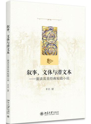 叙事、文体与潜文本——重读英美经典短篇小说