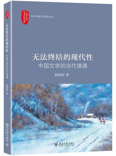 无法终结的现代性
