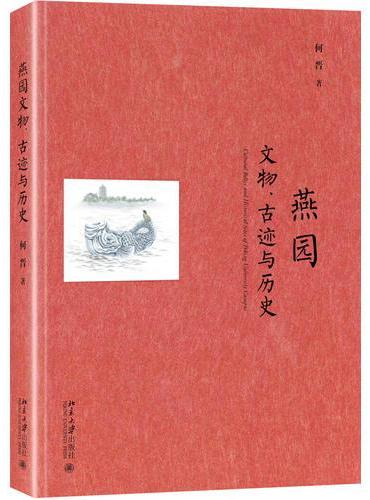 燕园文物、古迹与历史