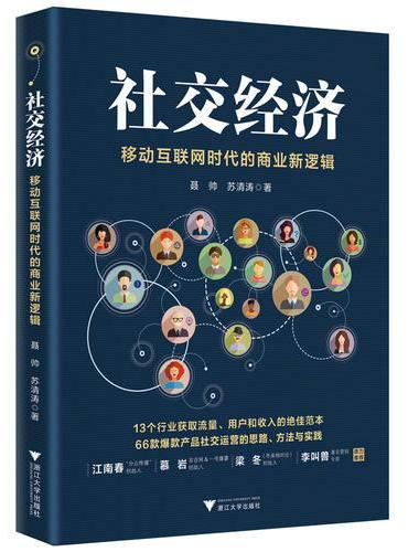社交经济：移动互联网时代的商业新逻辑