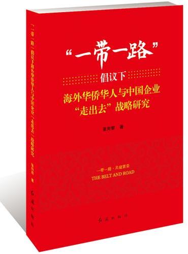 “一带一路”倡议下海外华侨华人与中国企业“走出去”战略研究