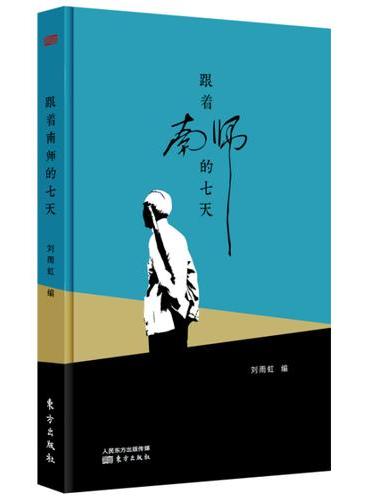 跟着南师的七天