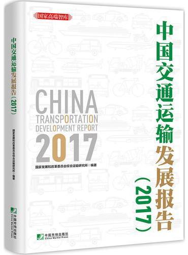 中国交通运输发展报告2017