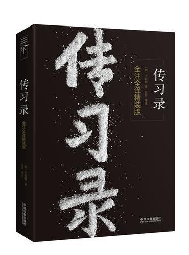 传习录：全注全译精装版