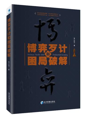 博弈歹计和困局破解（博弈思维的通俗讲解 社会现象的缜密分析 生活决策的案例启迪 社会发展的方向追寻）