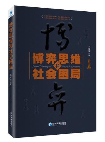 博弈思维和社会困局（博弈思维的通俗讲解 社会现象的缜密分析 生活决策的案例启迪 社会发展的方向追寻）