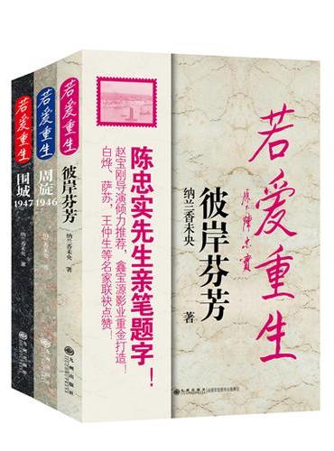 若爱重生（全三册）