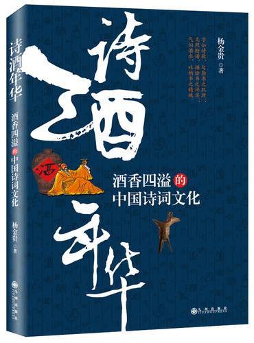 诗酒年华：酒香四溢的中国诗词文化