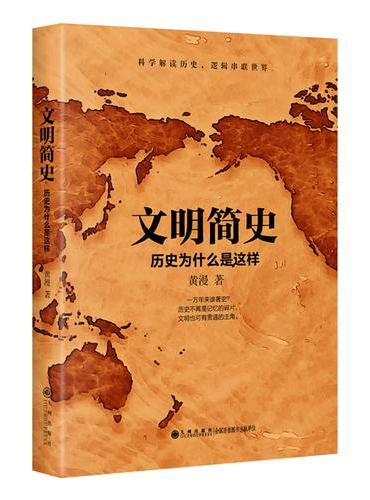 文明简史——历史为什么是这样
