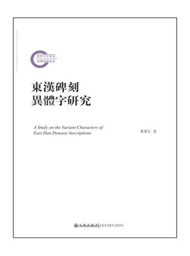 东汉碑刻异体字研究