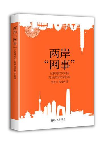 两岸“网事”--互联网时代大陆对台湾的文化影响