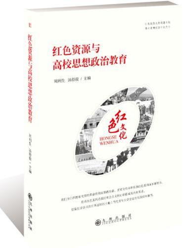 红色资源与高校思想政治教育
