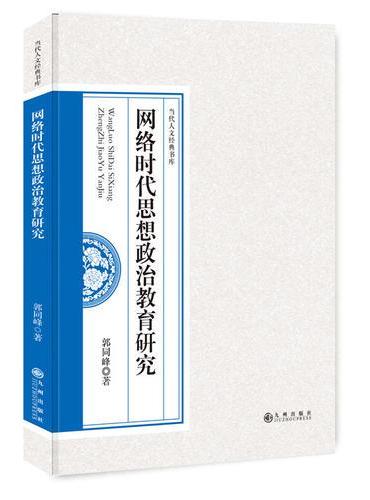 网络时代思想政治教育研究