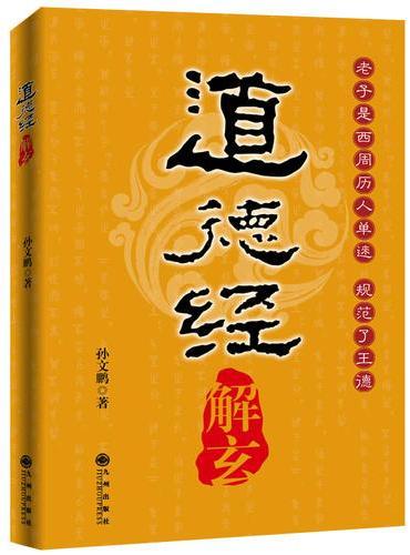 《道德经》解玄