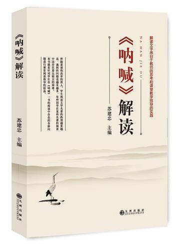 《呐喊》解读