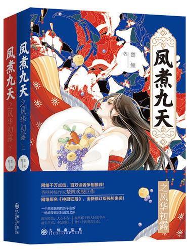 凤煮九天之风华初露（全二册）