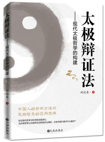 太极辩证法： 现代太极哲学的构建