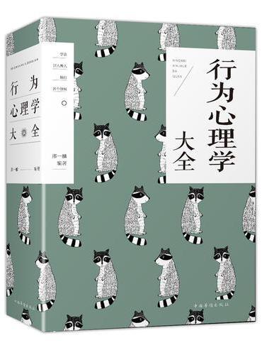 行为心理学大全