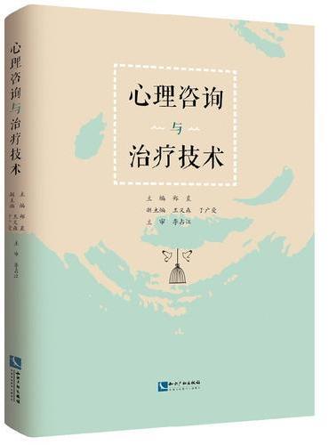 心理咨询与治疗技术