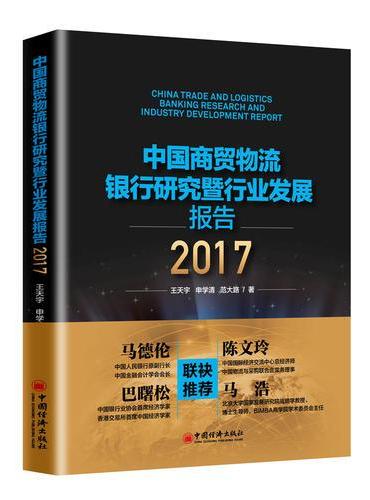 中国商贸物流银行研究暨行业发展报告2017